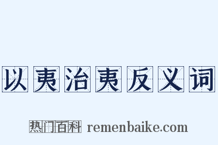 以夷治夷反义词是什么意思的图片